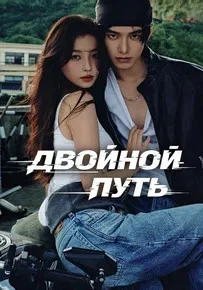 Двойной путь сериал 2025 смотреть онлайн бесплатно в хорошем качестве HD